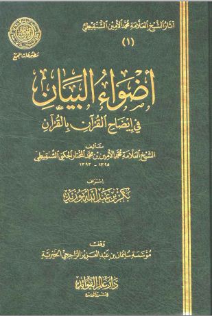 أضواء البيان في إيضاح القرآن بالقرآن - مقدمة المجلد الأول